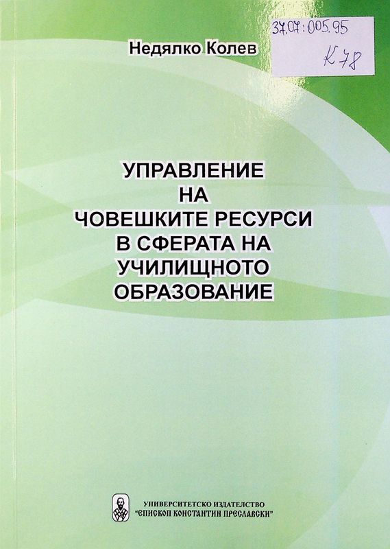 Управление на човешките ресурси в сферата на училищното образование