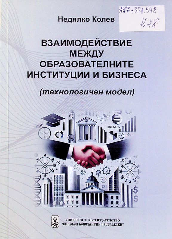 Взаимодействие между образователните институции и бизнеса