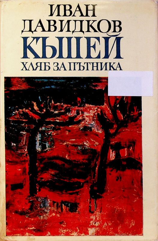 Къшей хляб за пътника