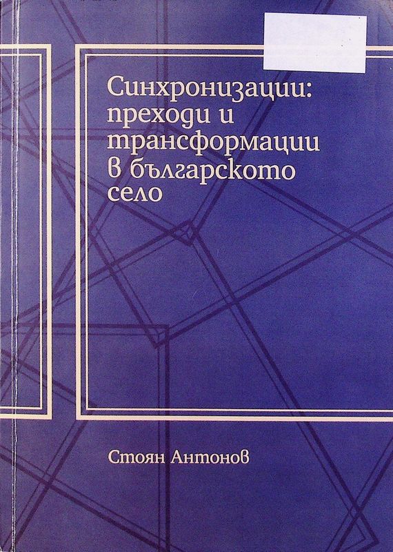 Синхронизации: преходи и трансформации в българското село