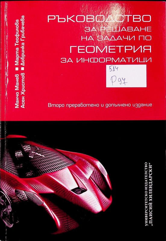 Ръководство за решаване на задачи по геометрия за информатици