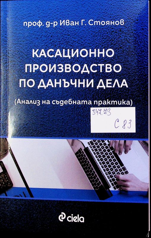 Касационно производство по данъчни дела