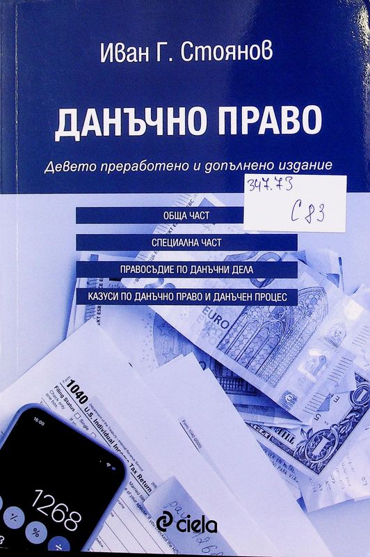Данъчно право