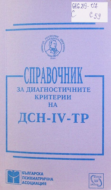 Справочник за диагностичните критерии на DCH - IV - TP