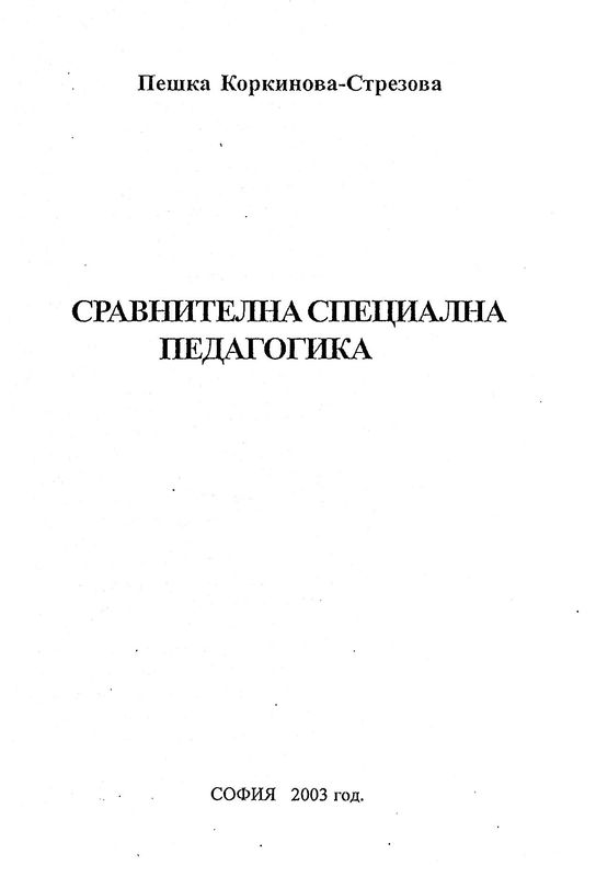 Сравнителна специална педагогика
