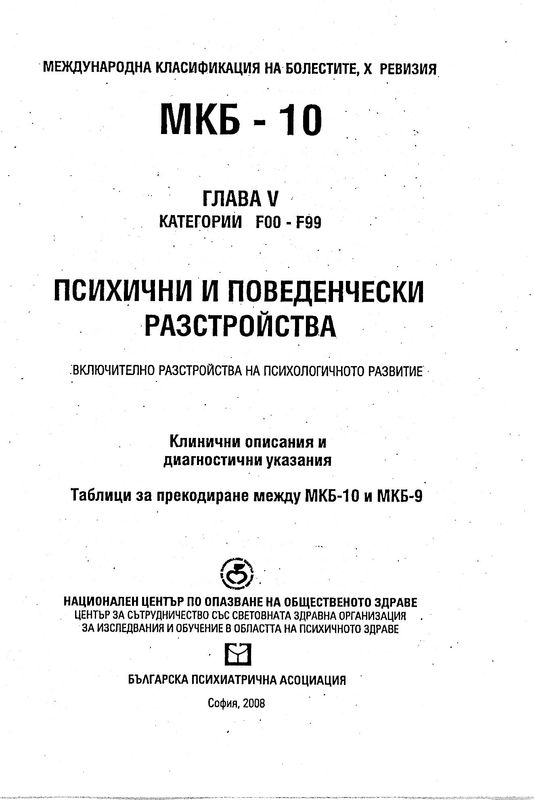 Международна класификация на болестите, 10-та ревизия. Глава V. Психични и поведенчески разстройства