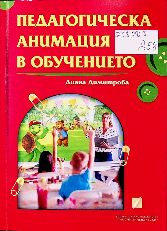 Педагогическа анимация в обучението