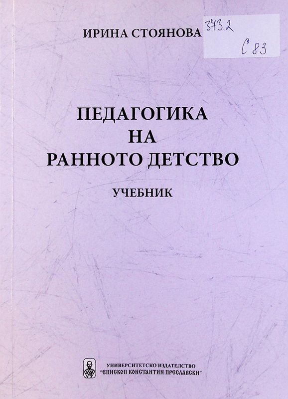 Педагогика на ранното детство