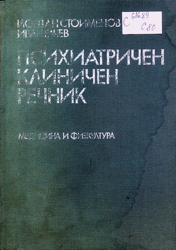 Психиатричен клиничен речник