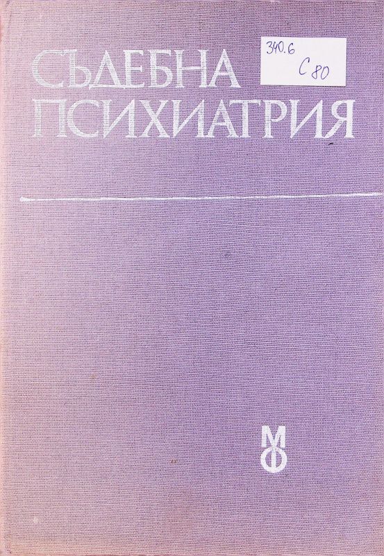 Съдебна психиатрия