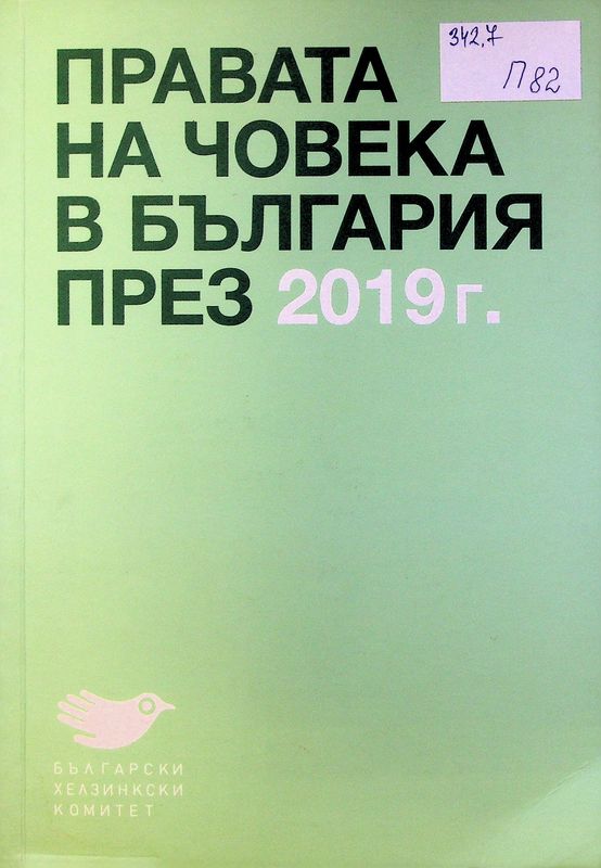 Правата на човека в България през 2019 г.