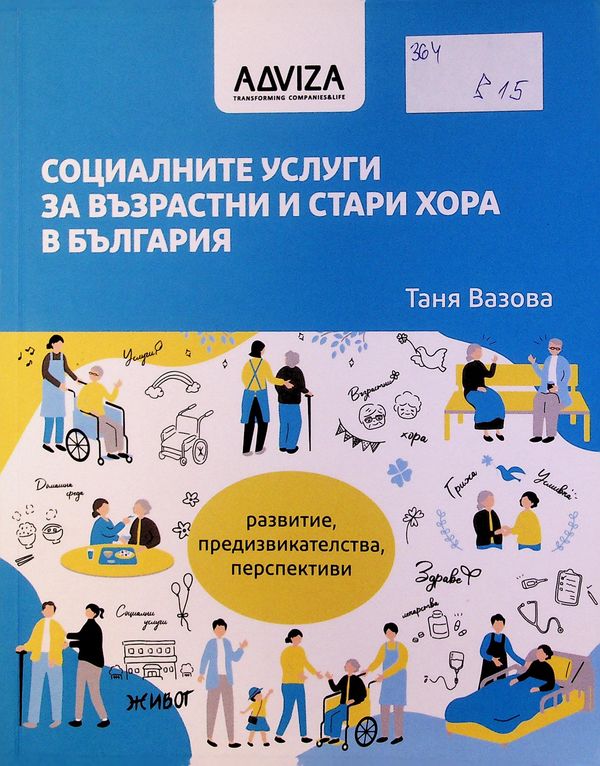 Социалните услуги за възрастни и стари хора в България: развитие, предизвикателства, перспективи