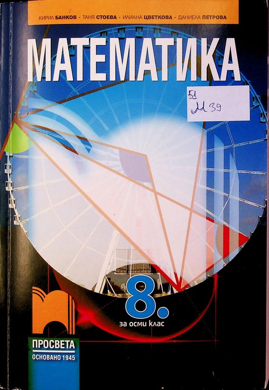 Математика за 8. клас