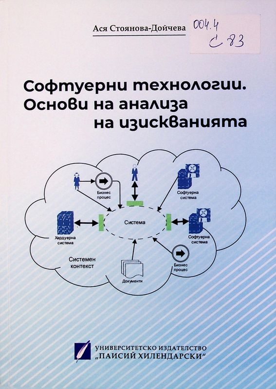 Софтуерни технологии. Основи на анализа на изискванията
