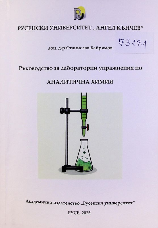 Ръководство за лабораторни упражнения по аналитична химия