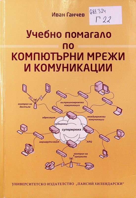 Учебно помагало по компютърни мрежи и комуникации
