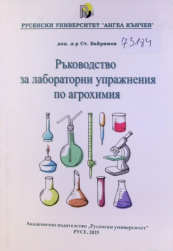 Ръководство за лабораторни упражнения по агрохимия