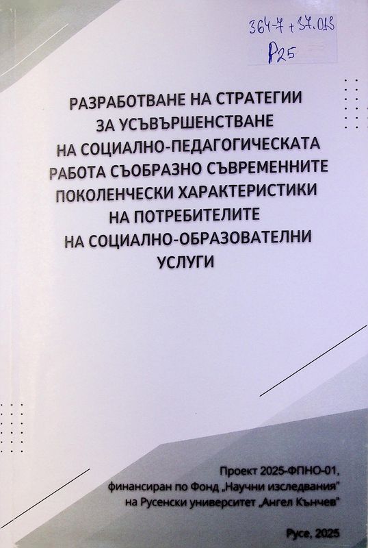 Разработване на стратегии за усъвършенстване на социално-педагогическата работа съобразно съвременните поколенчески характеристики на потребителите на социално-образователни услуги