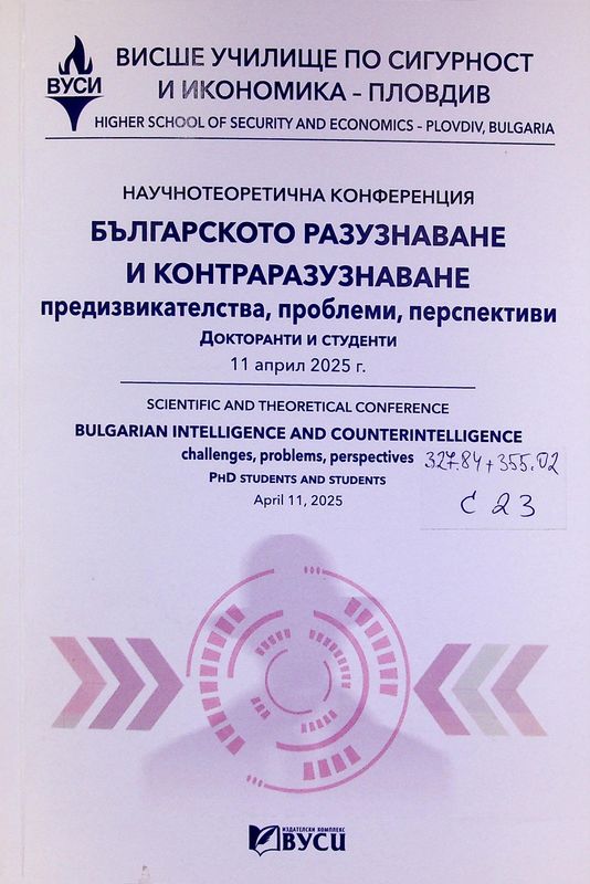 Сборник с доклади от научнотеоретичната конференция на тема: Българското разузнаване и контраразузнаване. Предизвикателства, проблеми, перспективи