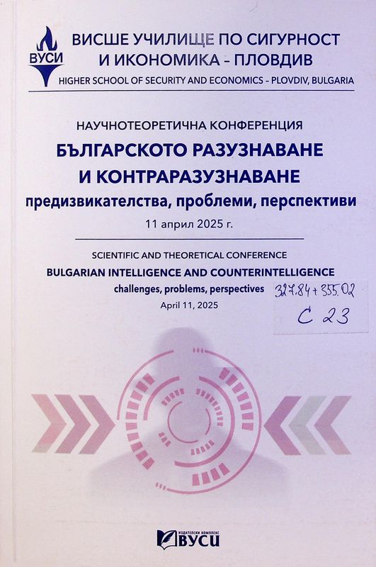 Сборник с доклади от научнотеоретичната конференция на тема: Българското разузнаване и контраразузнаване. Предизвикателства, проблеми, перспективи