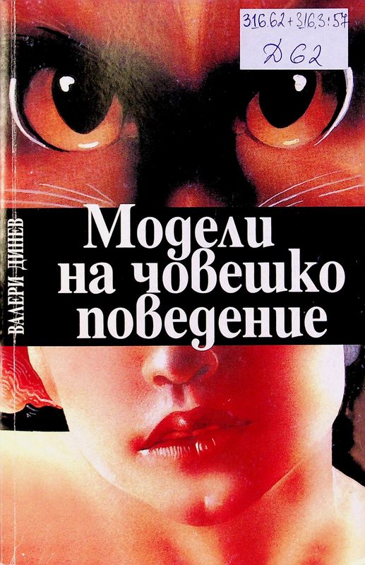 Модели на човешко поведение