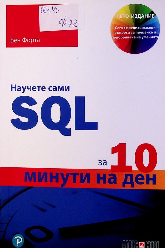Научете сами SQL за 10 минути на ден