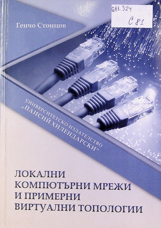 Локални компютърни мрежи и примерни виртуални топологии