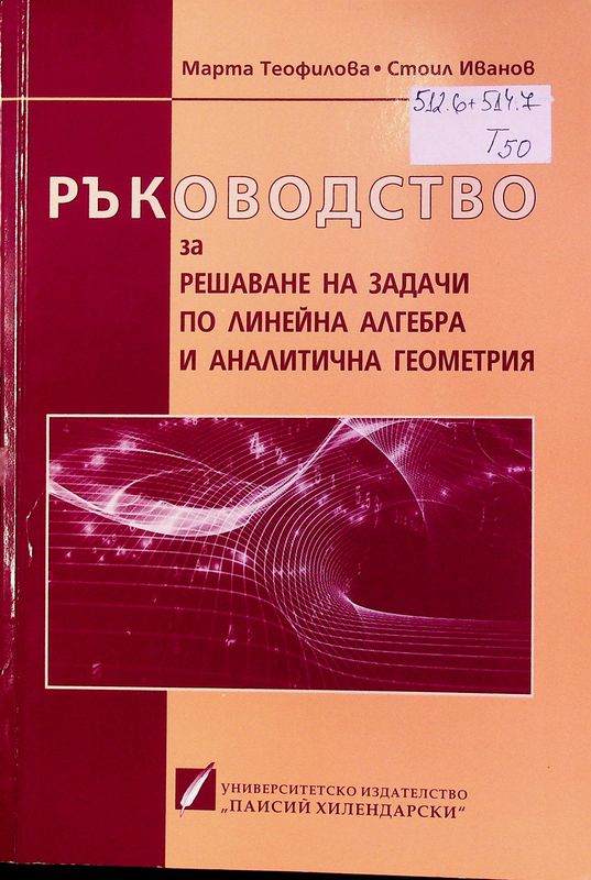 Ръководство за решаване на задачи по линейна алгебра и аналитична геометрия