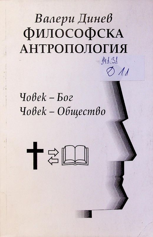 Философска антропология