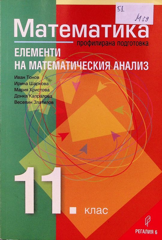 Математика за 11. клас (профилирана подготовка)