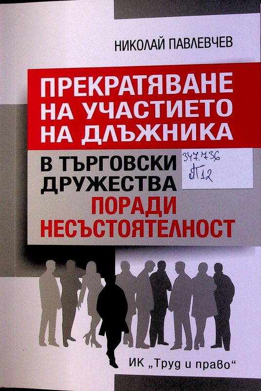 Прекратяване на участието на длъжника в търговски дружества поради несъстоятелност