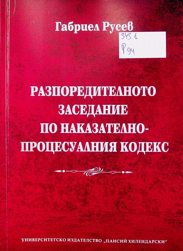 Разпоредителното заседание по Наказателно-процесуалния кодекс