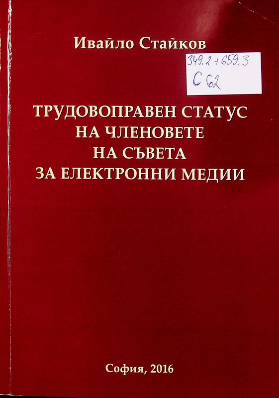 Трудовоправен статус на членовете на Съвета за електронни медии и сравнение с този на членовете на други колективни държавни органи