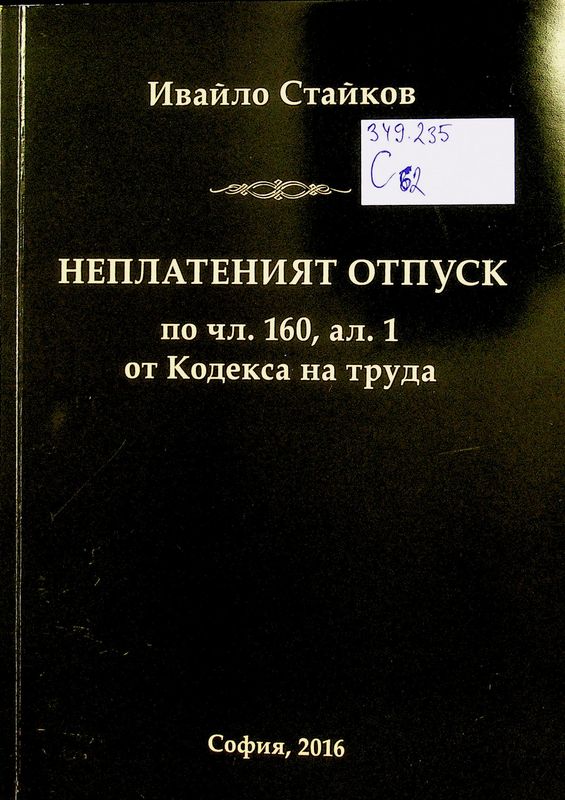 Неплатеният отпуск по чл. 160, ал. 1 от Кодекса на труда