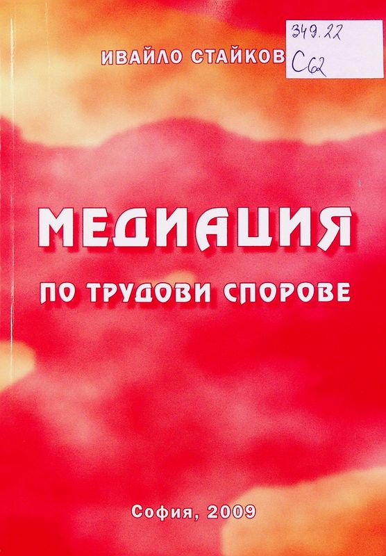Медиация по трудови спорове