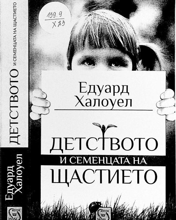 Детството и семенцата на щастието
