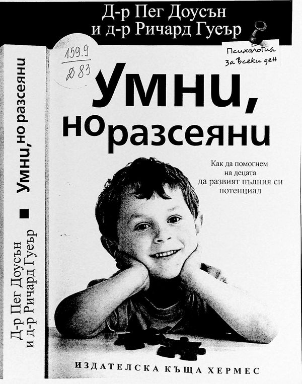 Умни, но разсеяни