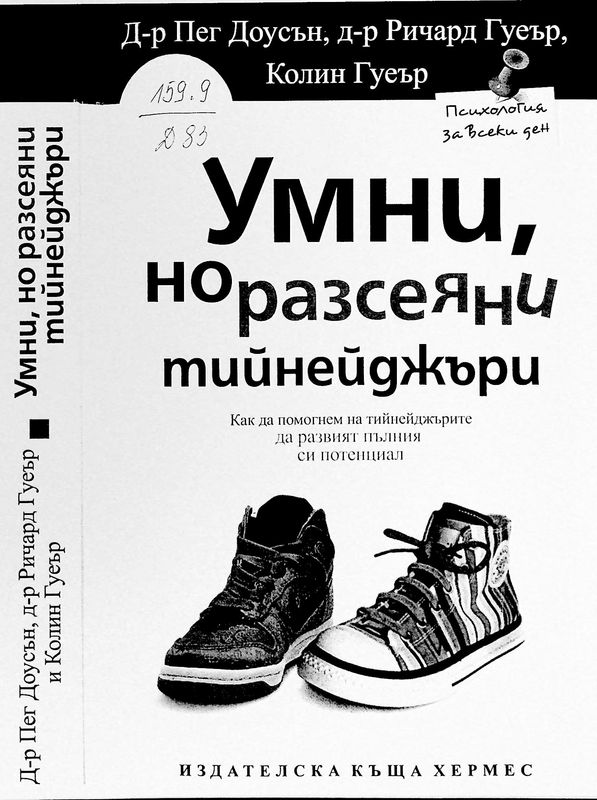 Умни, но разсеяни тийнейджъри