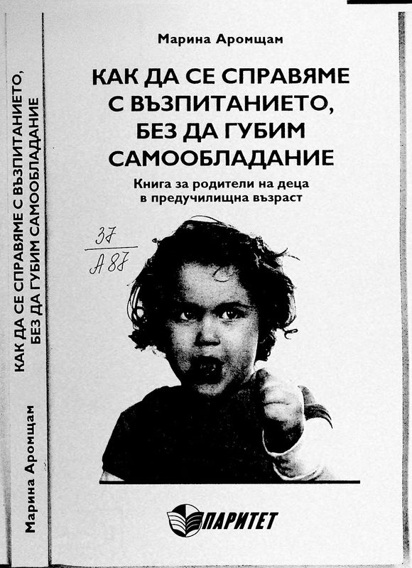 Как да се справяме с възпитанието, без да губим самообладание