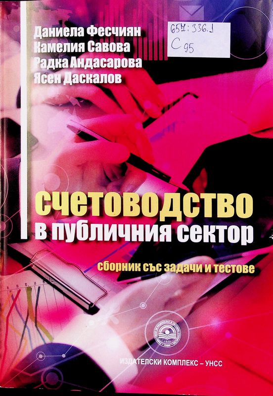 Счетоводство в публичния сектор