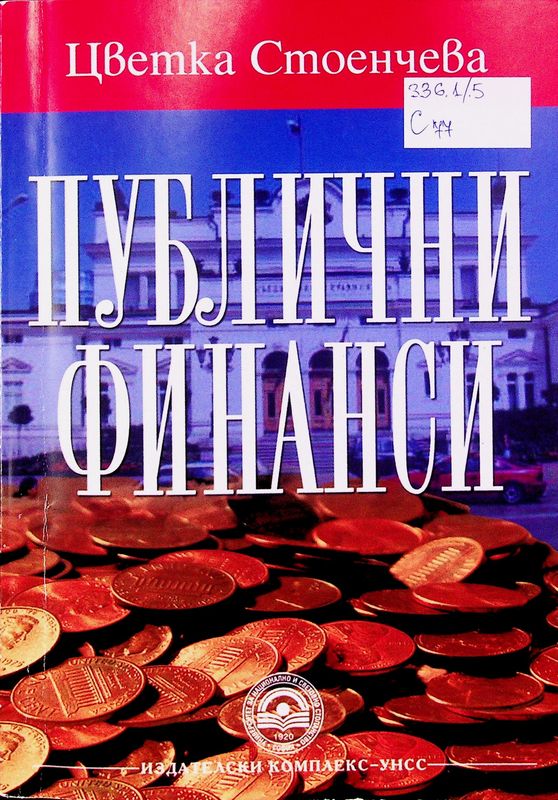 Публични финанси