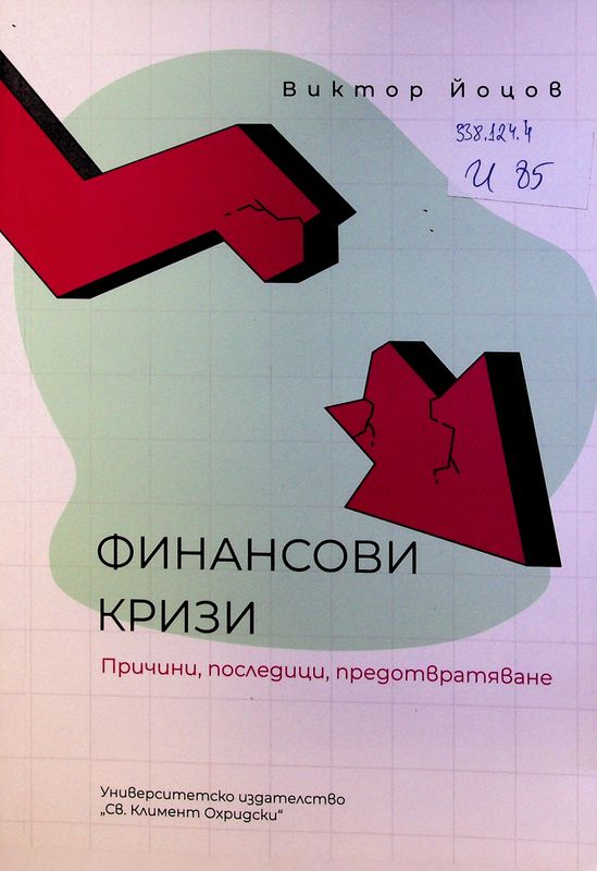 Финансови кризи