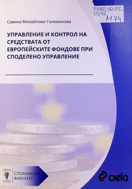 Управление и контрол на средствата от европейските фондове при споделено управление