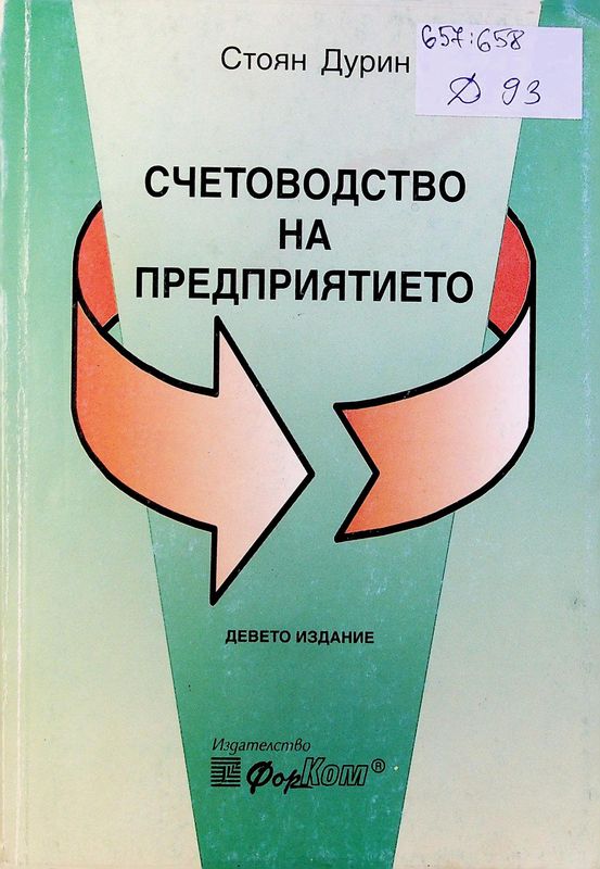 Счетоводство на предприятието