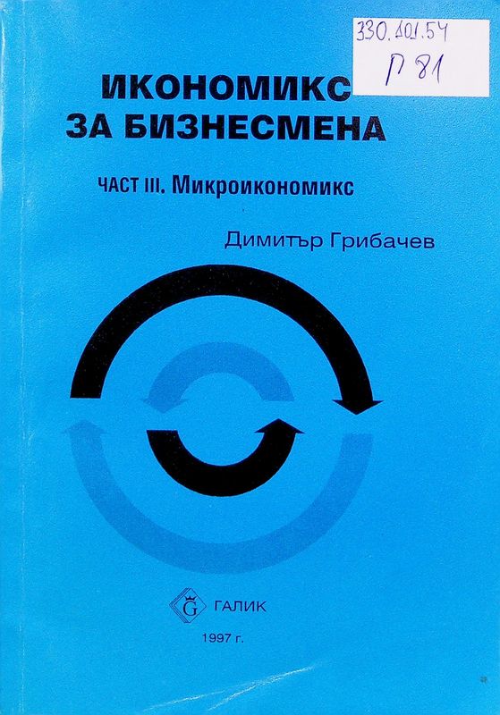 Икономикс за бизнесмена