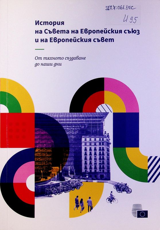 История на Съвета на Европейския съюз и на Европейския съвет