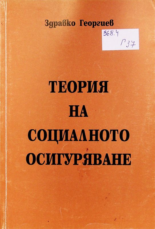 Теория на социалното осигуряване