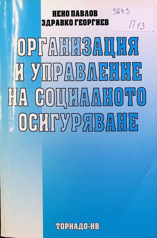 Организация и управление на социалното осигуряване