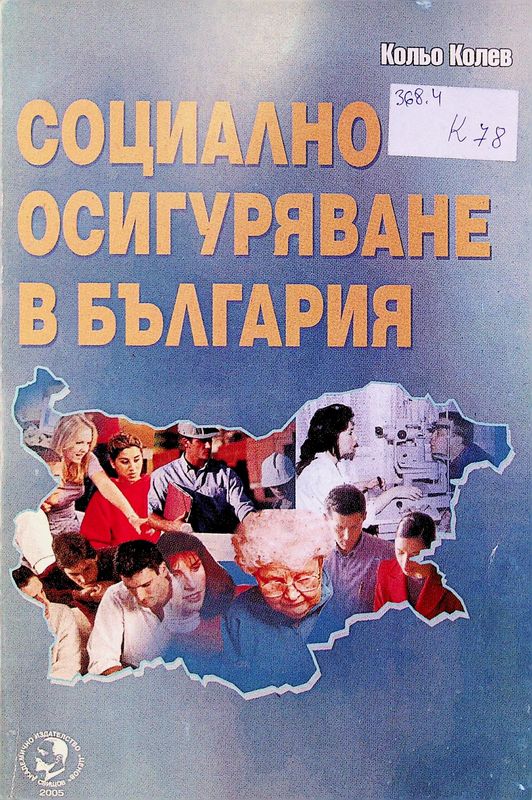 Социално осигуряване в България (право, въпроси, казуси и задачи)