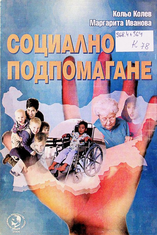 Социално подпомагане